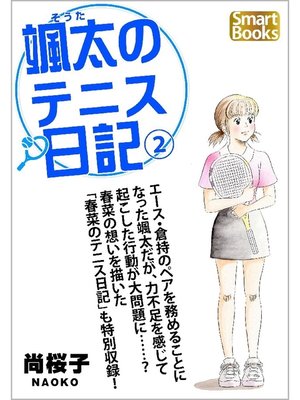 cover image of 颯太のテニス日記: 2巻